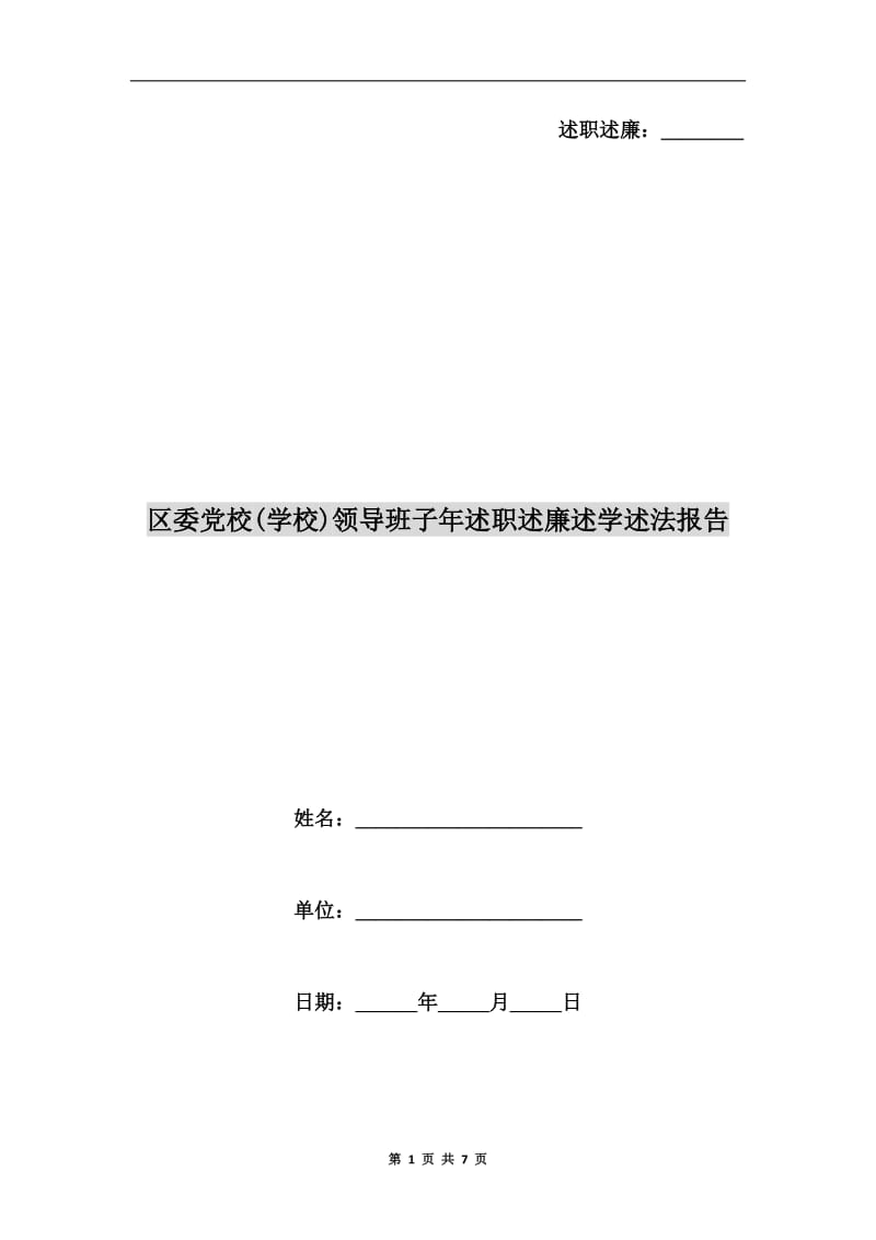 区委党校(学校)领导班子年述职述廉述学述法报告.doc_第1页