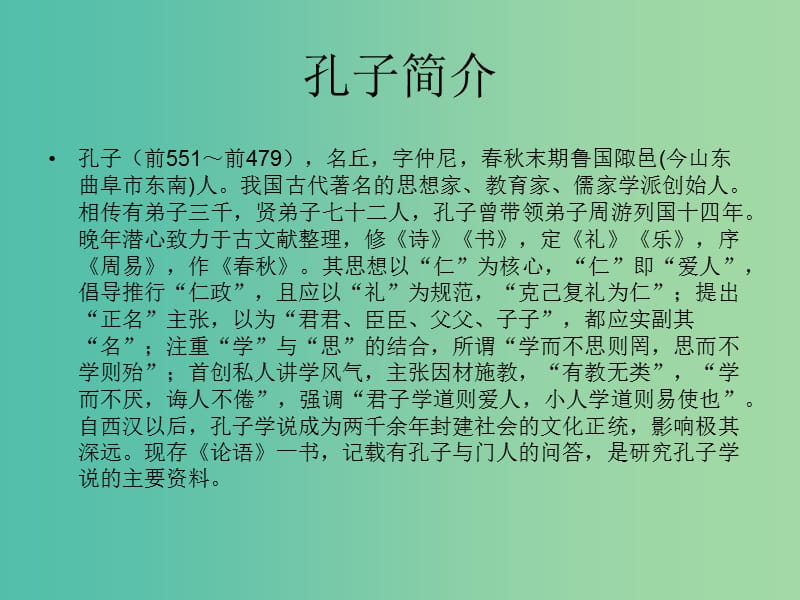 高中语文 异彩纷呈 千姿百态《孔子评传》课件 苏教版选修《传记选读》.ppt_第2页