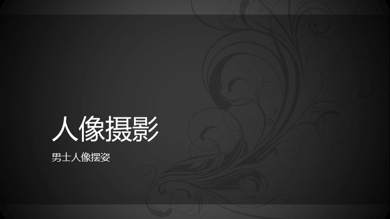 人像摄影-男士摆姿.ppt_第1页