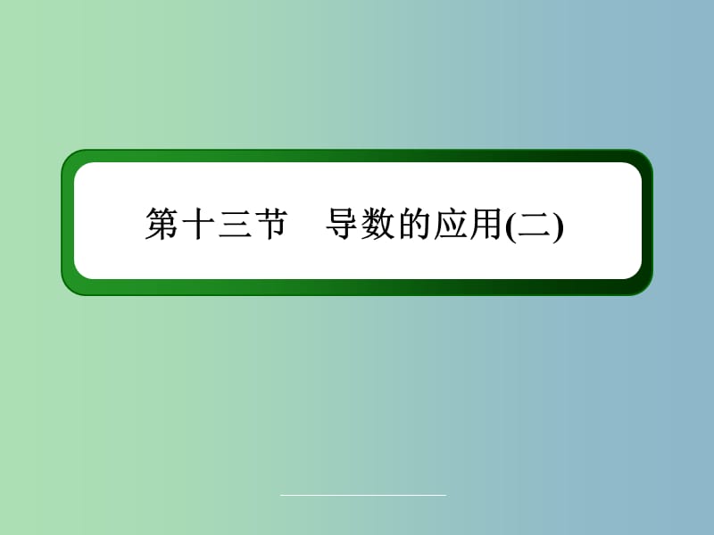 高三数学 导数的应用(二)复习课件 新人教A版.ppt_第3页