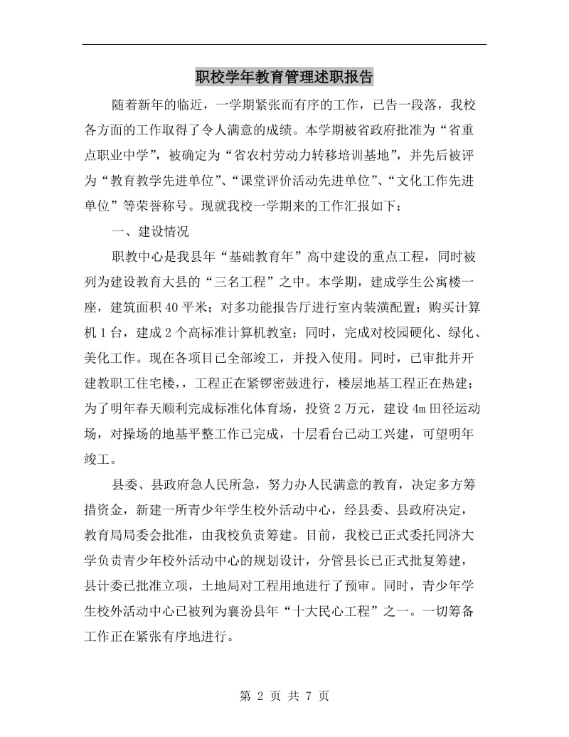 职校学年教育管理述职报告.doc_第2页