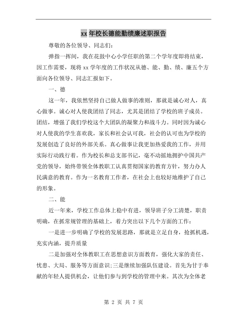 xx年校长德能勤绩廉述职报告.doc_第2页