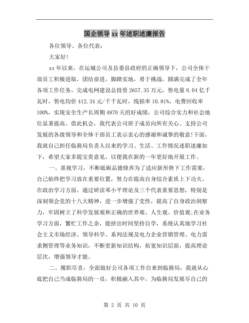 国企领导xx年述职述廉报告.doc_第2页