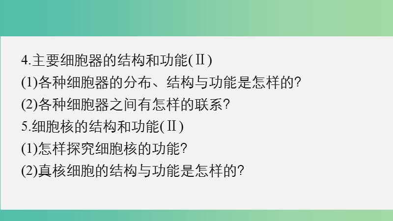 高考生物大二轮总复习 增分策略 专题一 必考点2“既分工又合作”的细胞结构课件.ppt_第3页