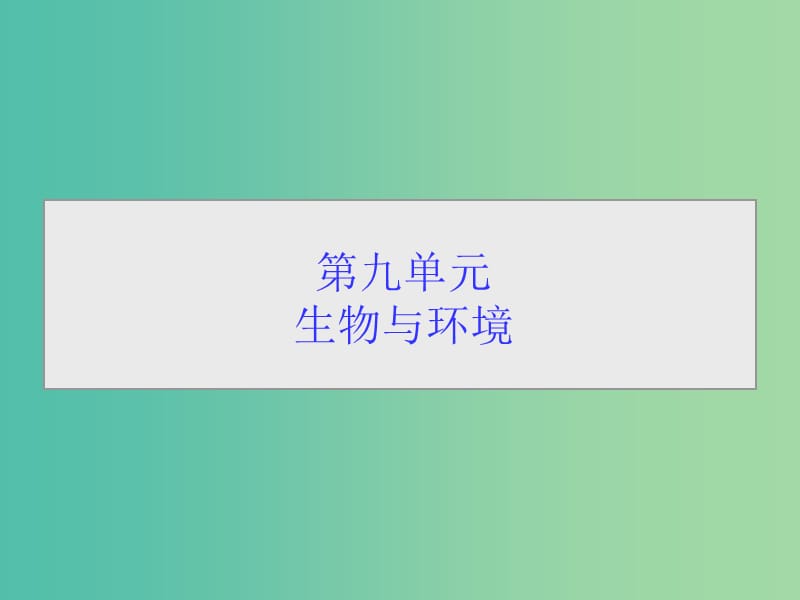 高考生物一轮总复习 第九单元 第一讲 种群的特征和数量变化课件.ppt_第1页