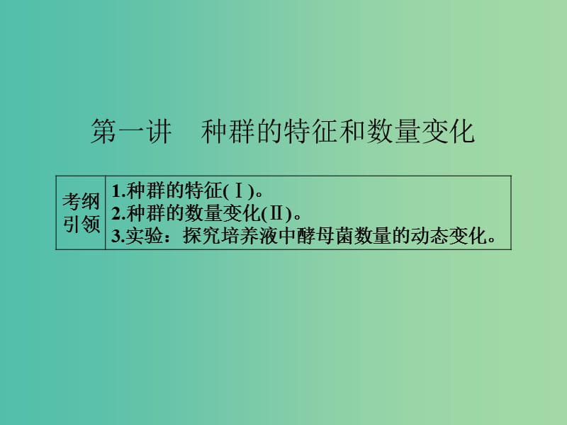 高考生物一轮总复习 第九单元 第一讲 种群的特征和数量变化课件.ppt_第2页