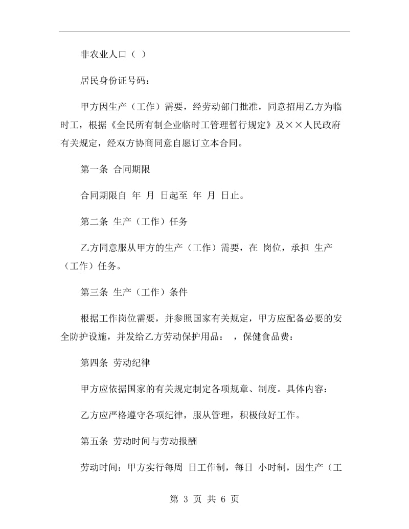 临时工劳动合同范本(标准版).doc_第3页