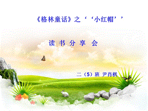 《格林童話》之“小紅帽”讀書分享會.ppt