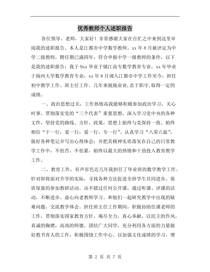 优秀教师个人述职报告B.doc_第2页