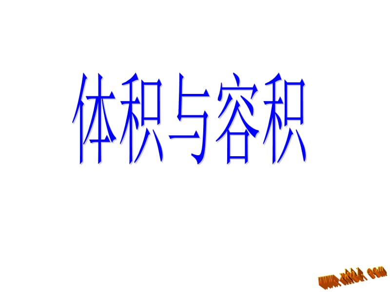 体积与容积的区别.ppt_第1页