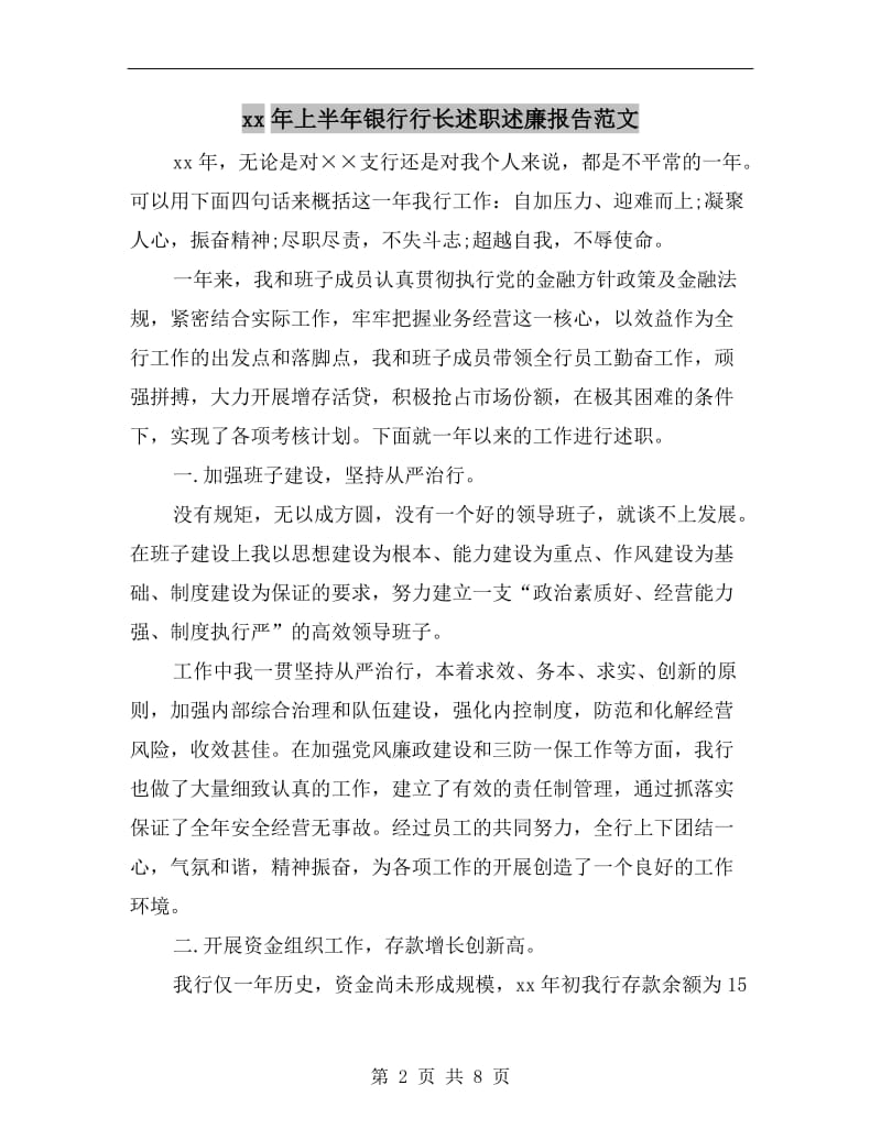 xx年上半年银行行长述职述廉报告范文.doc_第2页