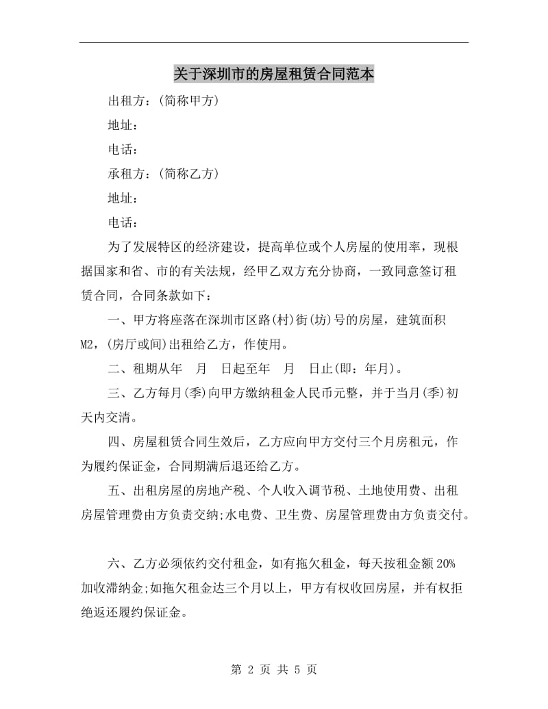 关于深圳市的房屋租赁合同范本.doc_第2页