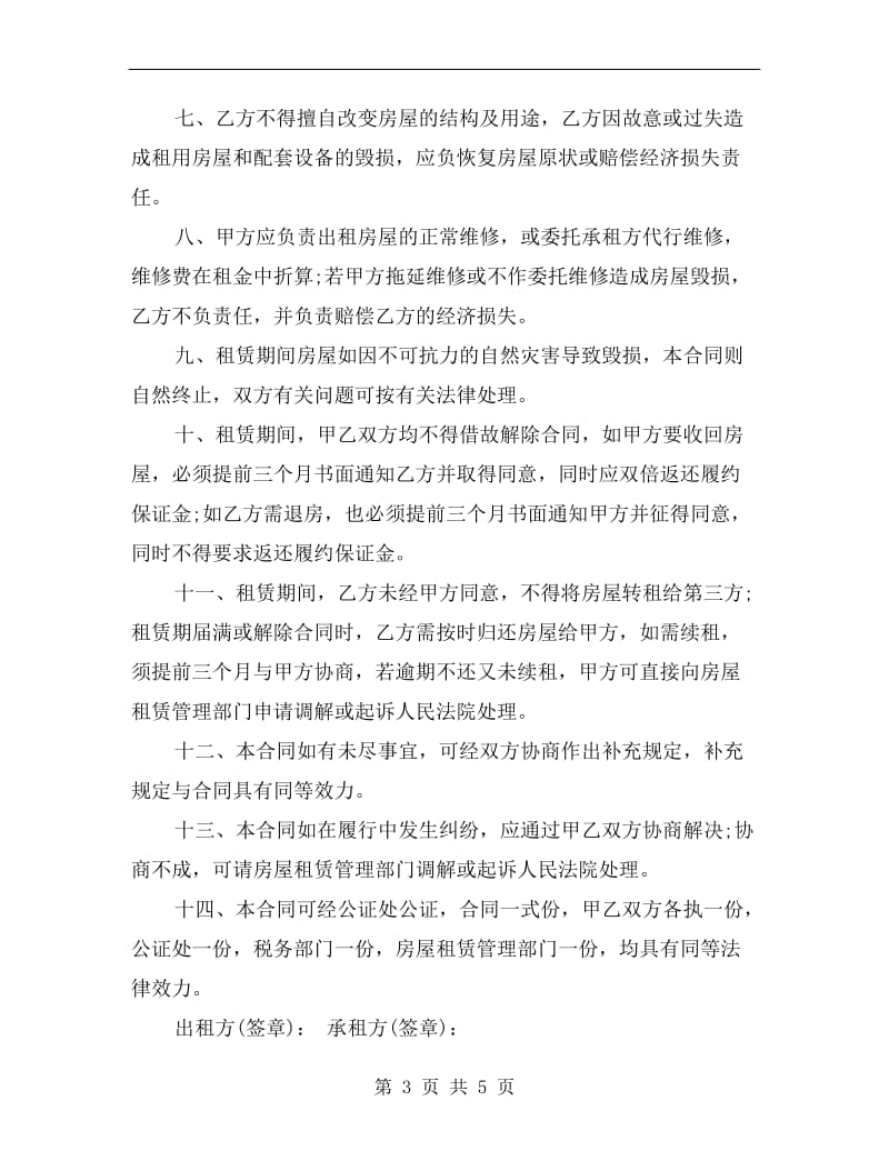 关于深圳市的房屋租赁合同范本.doc_第3页