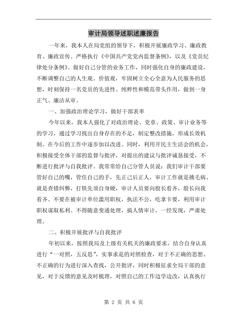 审计局领导述职述廉报告.doc_第2页