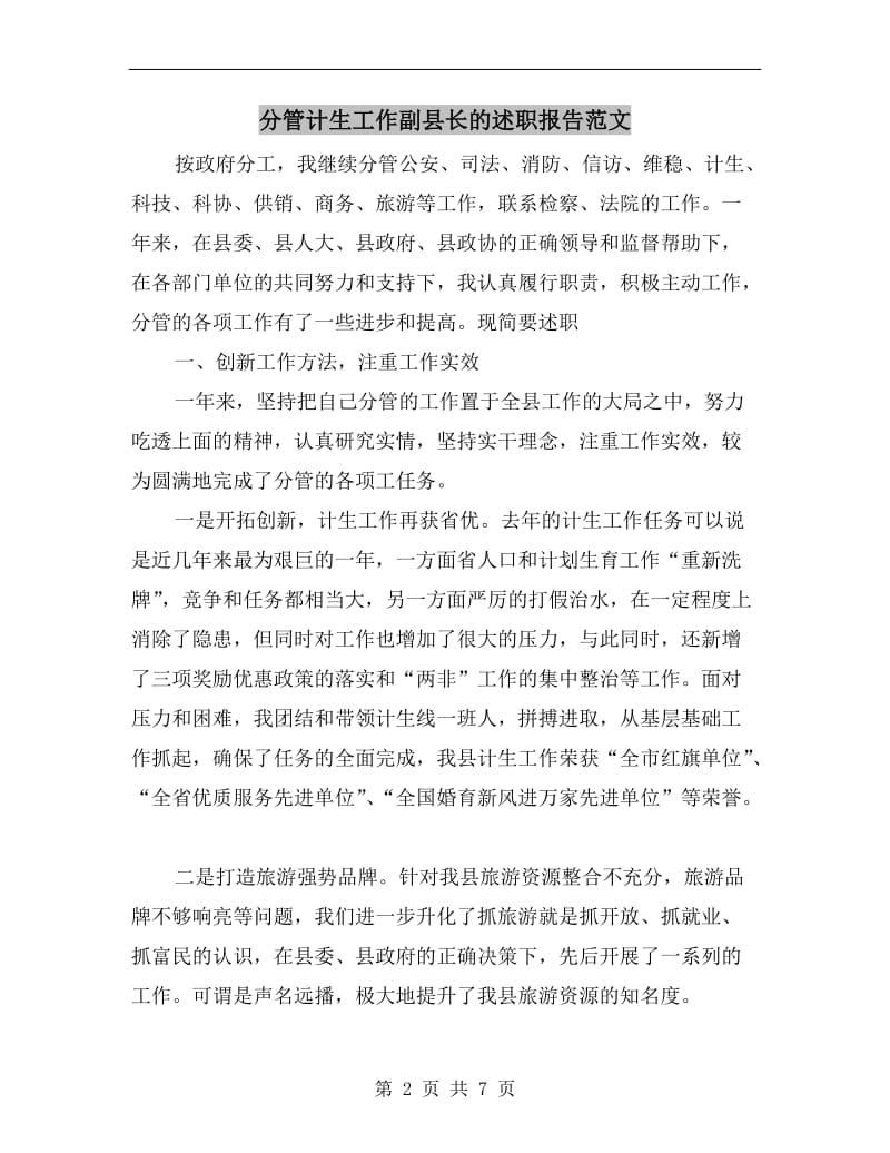 分管计生工作副县长的述职报告范文.doc_第2页