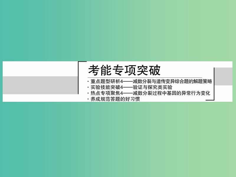 高考生物一轮总复习 考能专项突破课件4.ppt_第3页