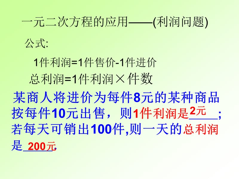 一元二次方程的应用利润问题.ppt_第3页