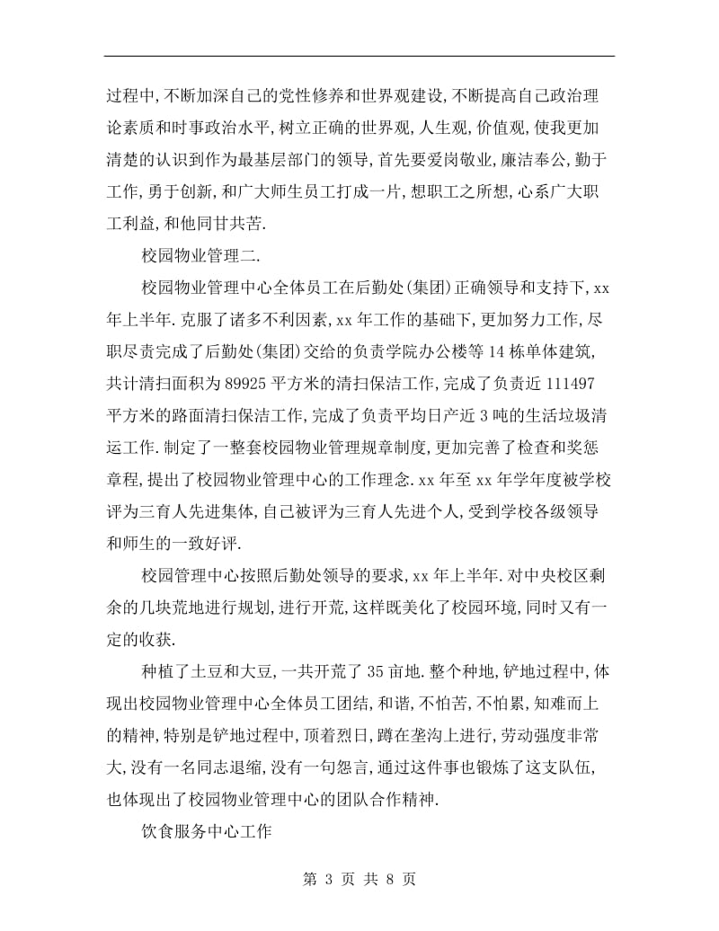 xx年校园物业中心主任述职报告范文.doc_第3页