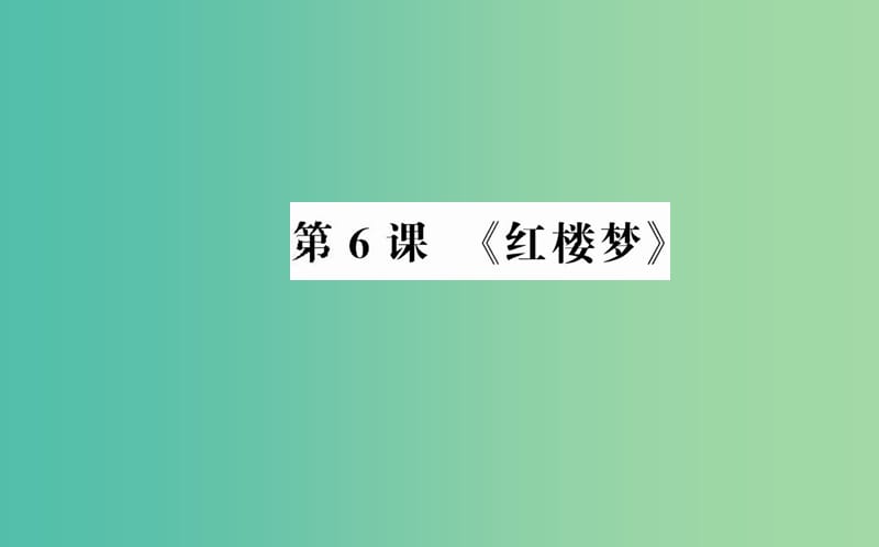 高中语文 第三单元 第6课《红楼梦》课件 新人教版选修《中国小说欣赏》.ppt_第1页