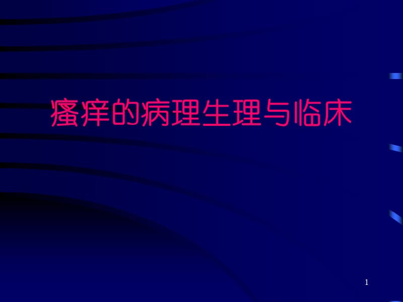 瘙痒的病理生理与临床ppt课件_第1页