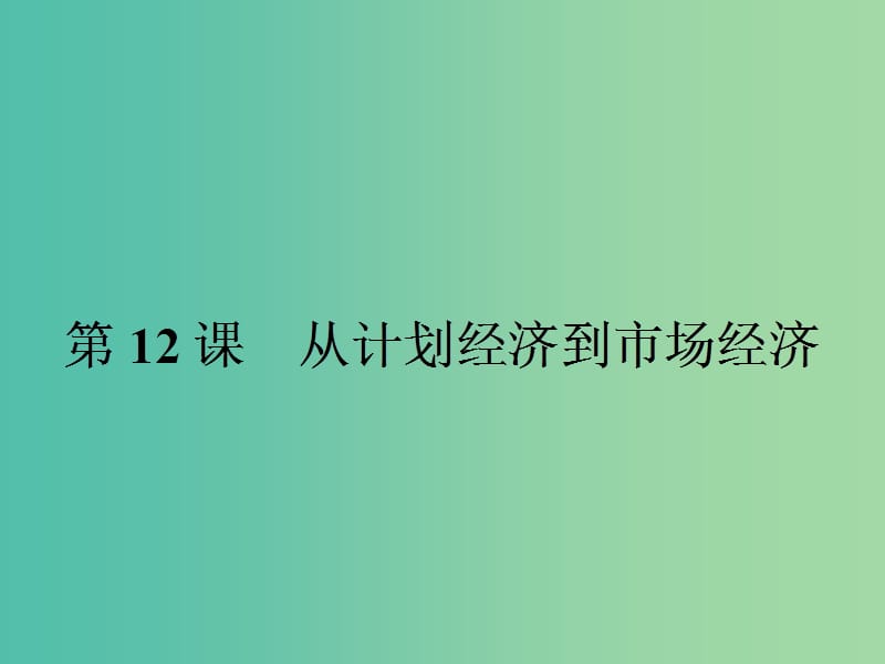 高中历史 第四单元 中国特色社会主义建设的道路 12 从计划经济到市场经济课件 新人教版必修2.ppt_第1页