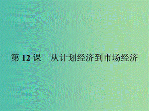 高中歷史 第四單元 中國特色社會主義建設的道路 12 從計劃經濟到市場經濟課件 新人教版必修2.ppt