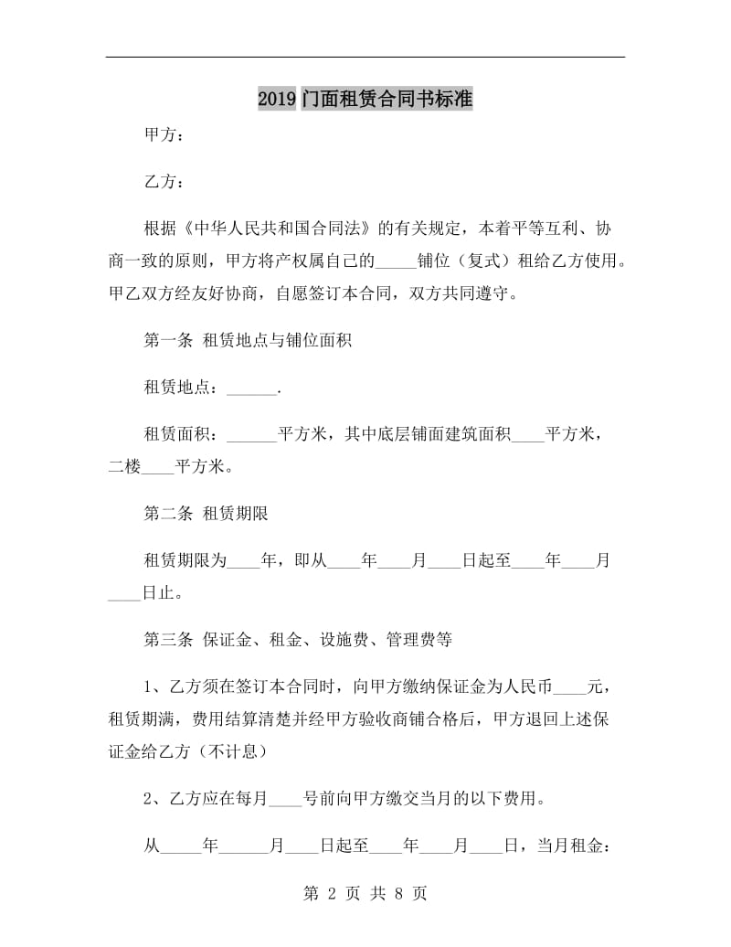 2019门面租赁合同书标准.doc_第2页