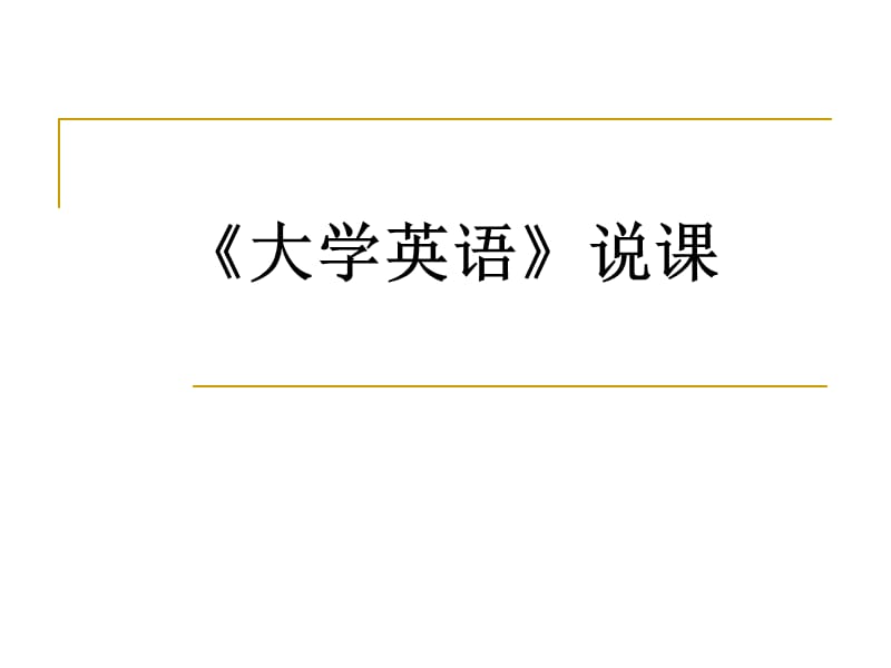 《大学英语》说课课件.ppt_第1页