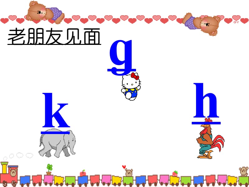 学拼音声母g、k、h、j、q、x.ppt_第3页