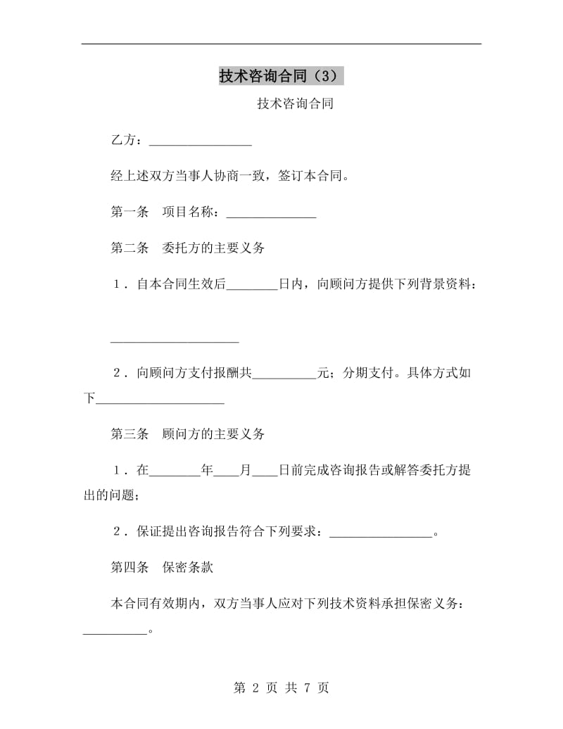 技术咨询合同B.doc_第2页