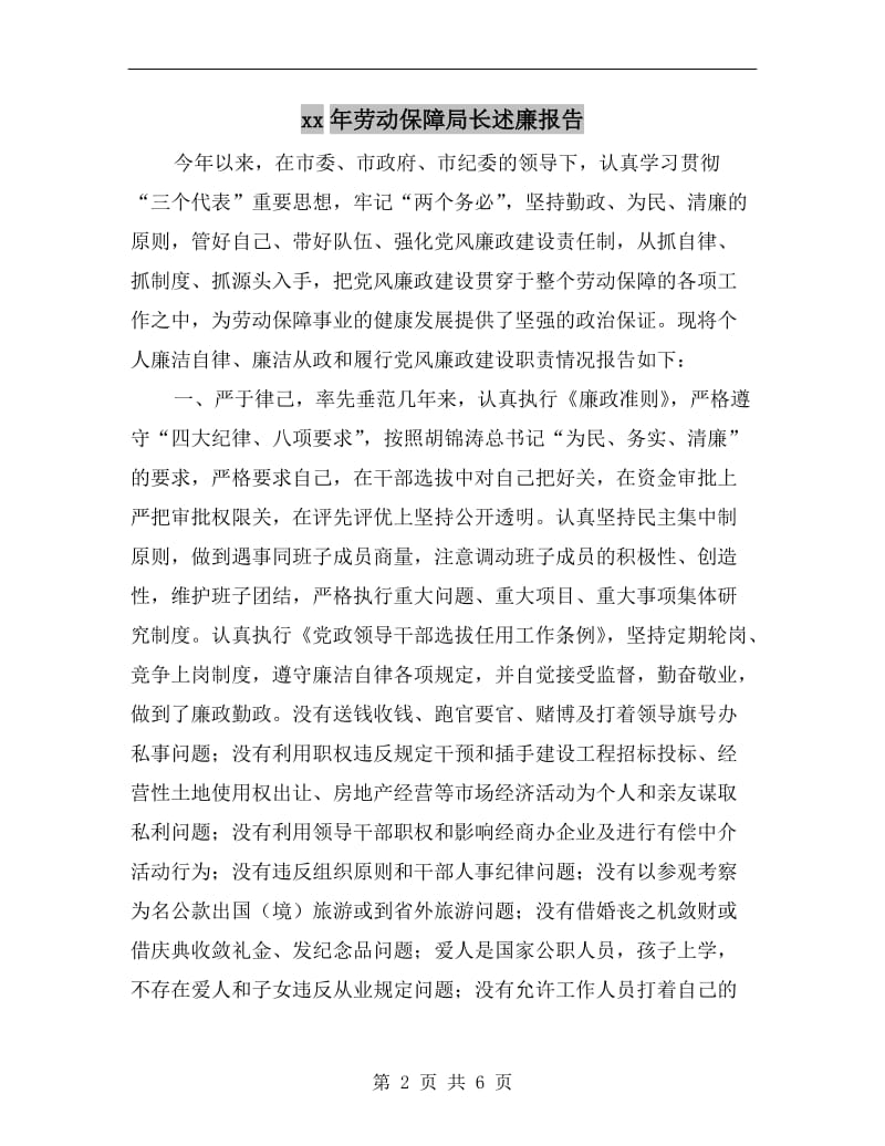 xx年劳动保障局长述廉报告.doc_第2页