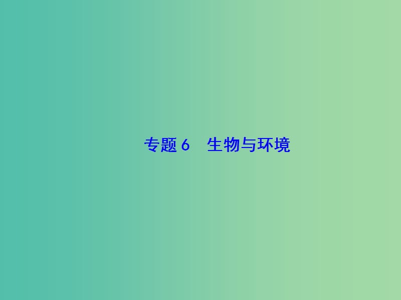 高考生物二轮复习 专题6 生物与环境课件.ppt_第1页