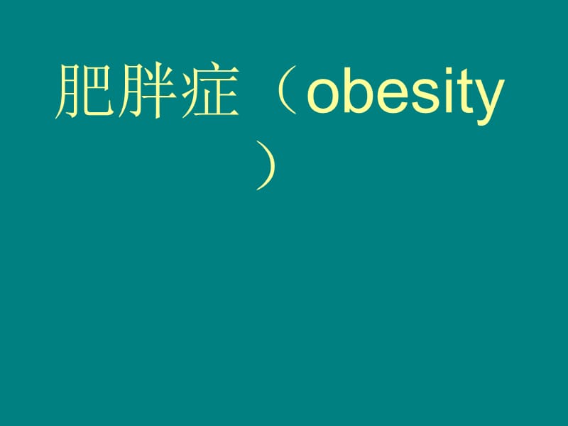 肥胖症(obesity)_第1页