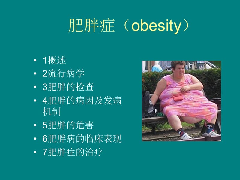 肥胖症(obesity)_第2页