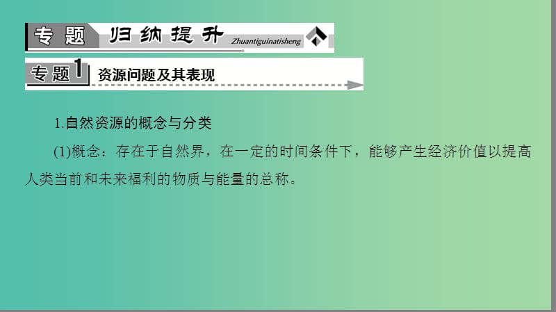 高中地理 第2单元 资源利用和生态保护 单元归纳提升课件 鲁教版选修6.ppt_第3页