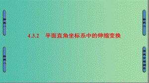 高中數(shù)學(xué) 4.3 平面坐標(biāo)系中幾種常見變換 2 平面直角坐標(biāo)系中的伸縮變換課件 蘇教版選修4-4.ppt