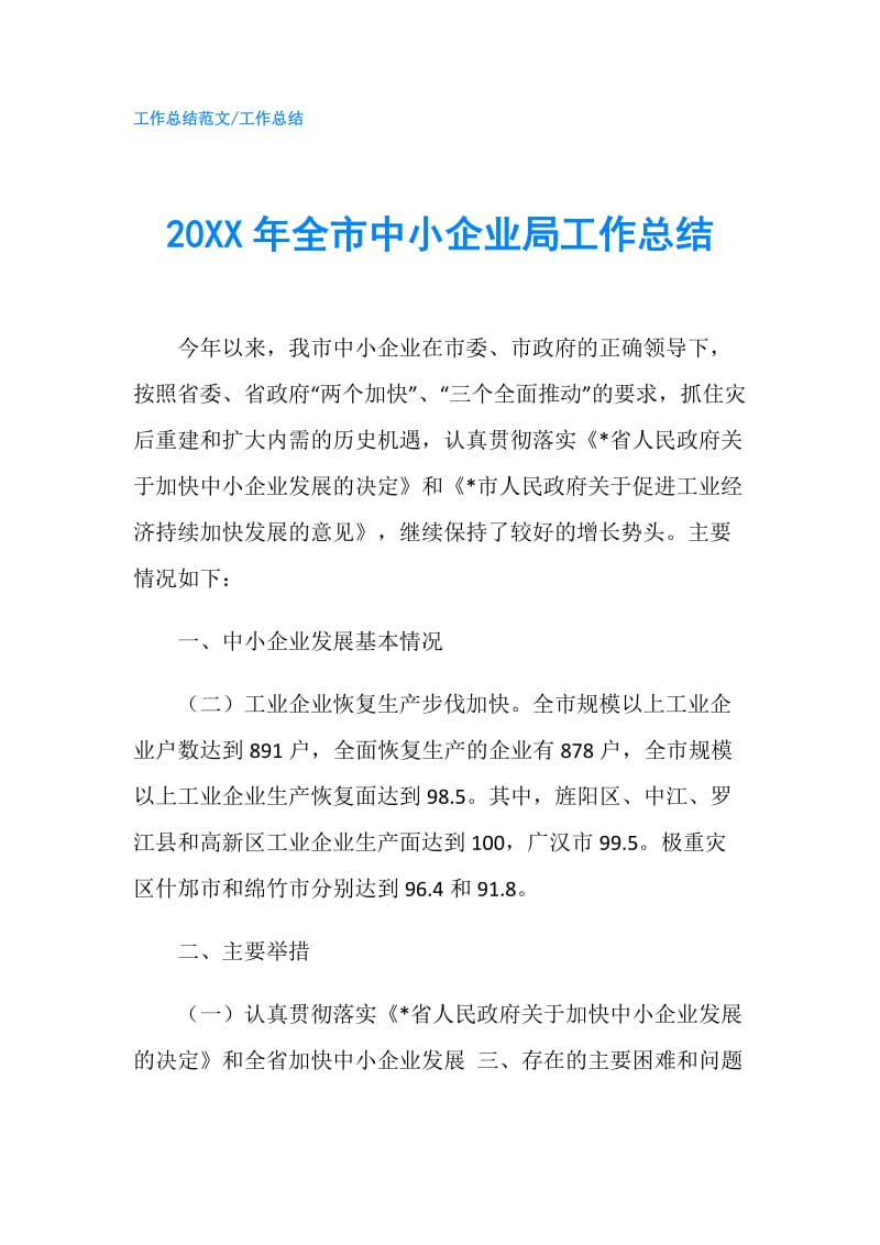 20XX年全市中小企业局工作总结.doc_第1页