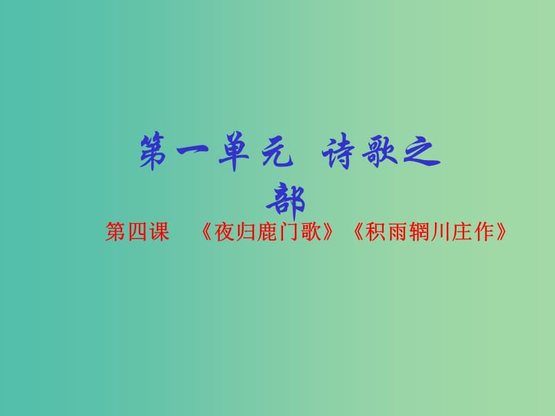 高中语文 专题04《夜归鹿门歌》《积雨辋川庄作》课件（基础版）新人教版选修《中国古代诗歌散文欣赏》.ppt_第1页