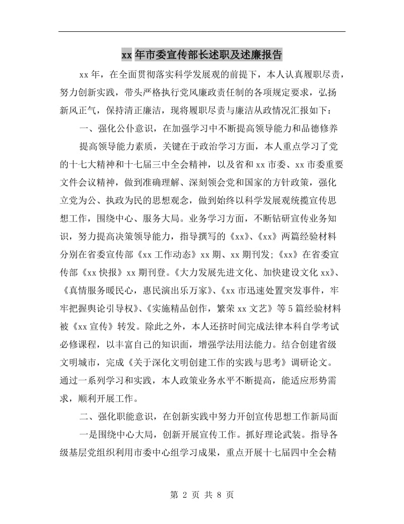 xx年市委宣传部长述职及述廉报告.doc_第2页