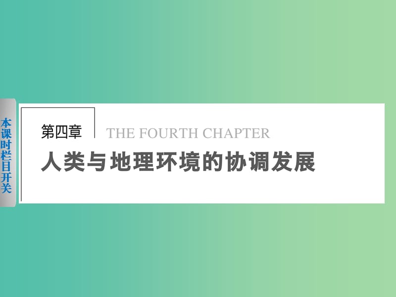 高中地理 4.1《人类面临的主要环境问题》课件 湘教版必修2.ppt_第1页