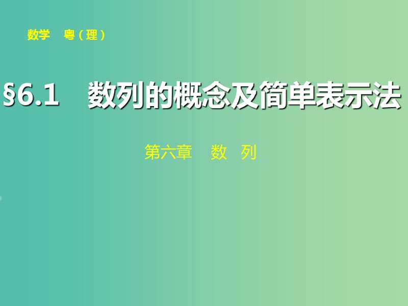 高考数学大一轮复习 第六章 第1讲 数列的概念及简单表示法课件 理.ppt_第1页