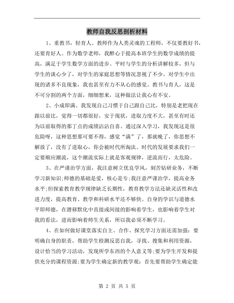 教师自我反思剖析材料.doc_第2页