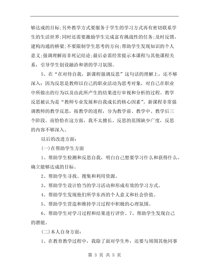 教师自我反思剖析材料.doc_第3页