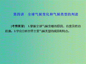 高考地理 第二章 地球上的大氣 第四講 全球氣候變化和氣候類型的判讀課件 新人教版必修1.ppt