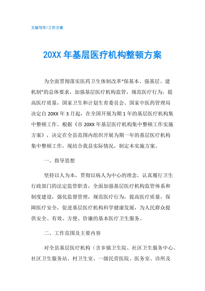 20XX年基层医疗机构整顿方案.doc_第1页