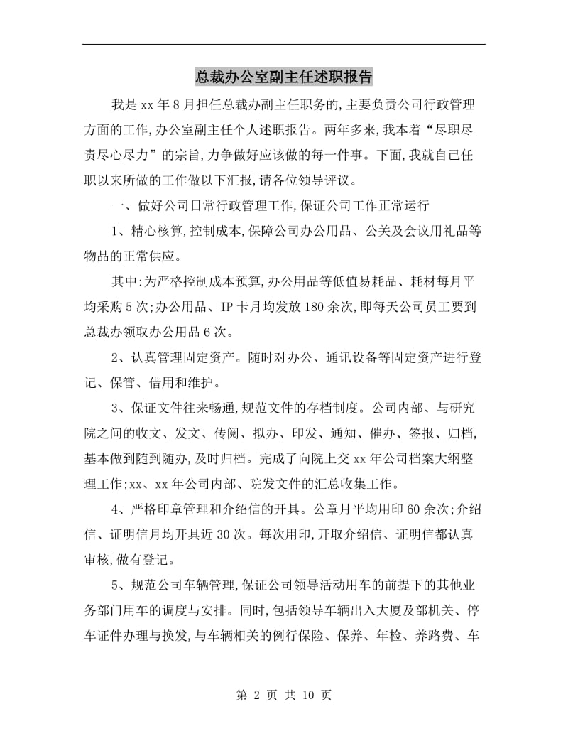 总裁办公室副主任述职报告.doc_第2页