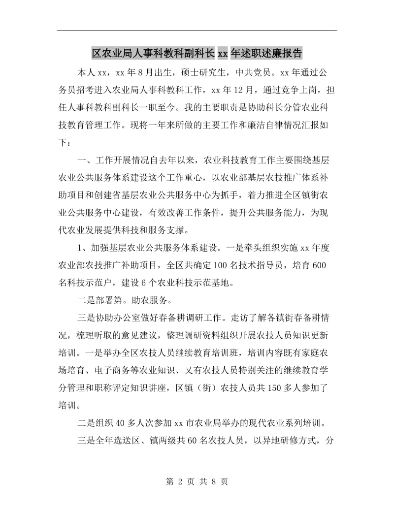 区农业局人事科教科副科长xx年述职述廉报告.doc_第2页