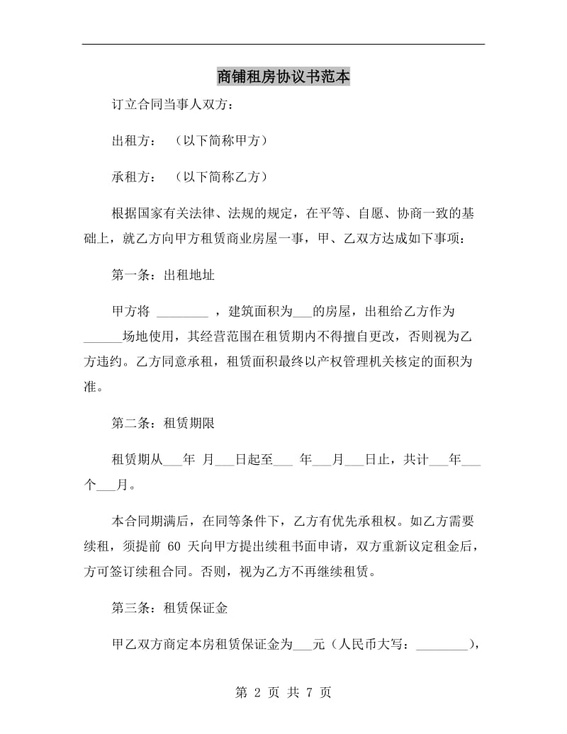 商铺租房协议书范本A.doc_第2页