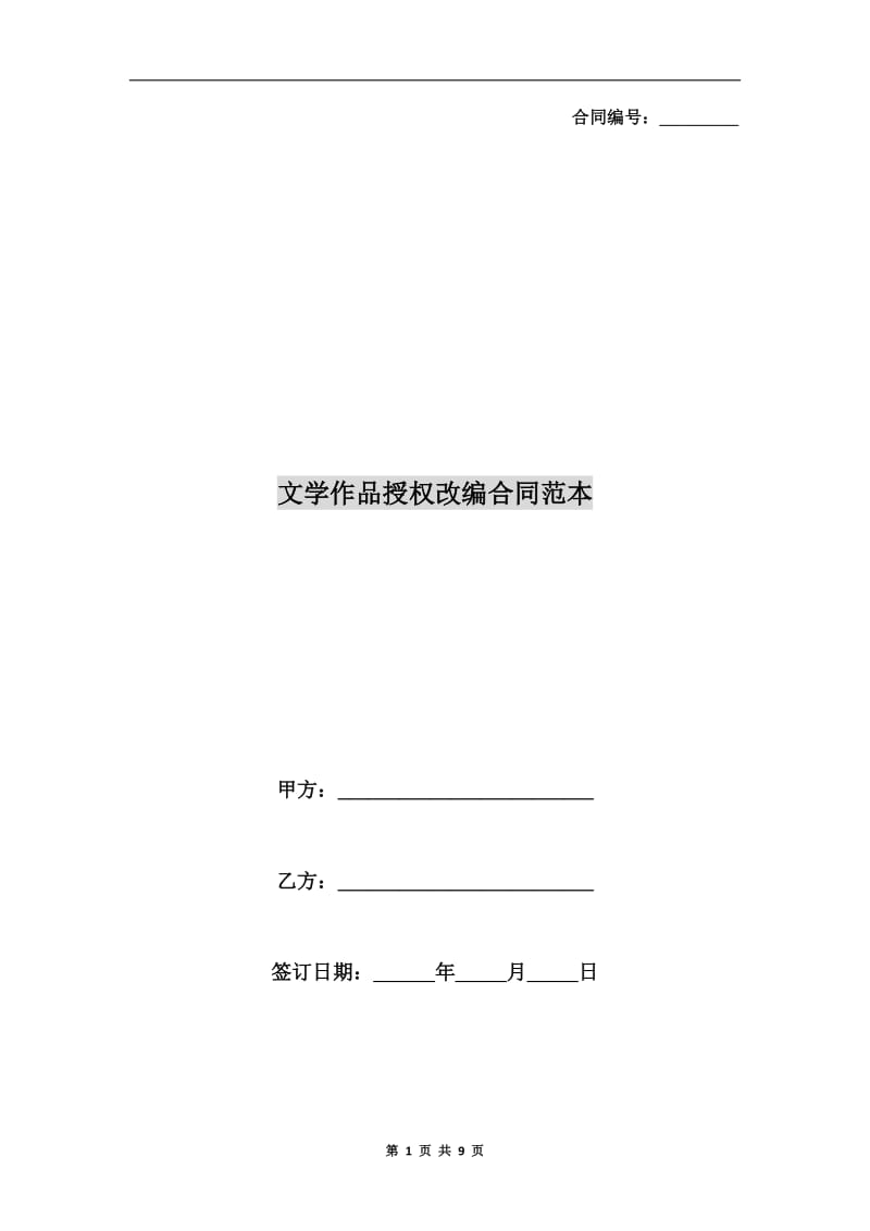 文学作品授权改编合同范本.doc_第1页