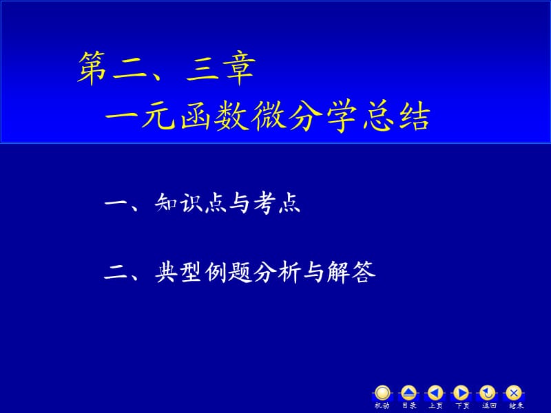 一元函数微分学总结.ppt_第1页